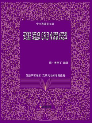 cover image of 理智與情感 中文導讀英文版